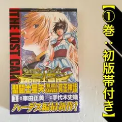 聖闘士星矢THE LOST CANVAS 冥王神話 外伝13 とらのあな 特典 - メルカリ