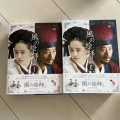 風の絵師 DVD-BOX Ⅰ Ⅱ - メルカリ