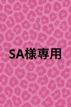 SA様専用！