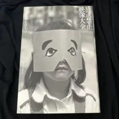 放送禁止映像大全