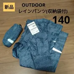 【新品】OUTDOOR レインパンツ　140　撥水のサムネイル