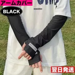アームカバー　UVカット ダークカラー 日焼け防止