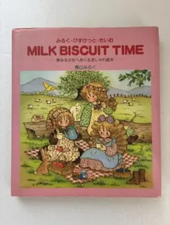 MILK BISCUIT TIME 青山みるく 絵本　 みるくびすけっとたいむ