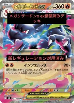 【匿名配送】新レギュ対応構築済みデッキ！メガリザードンXデッキ