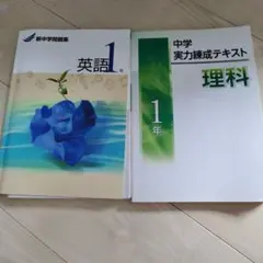 新中学問題集　英語1年、中学実力錬成テキスト理科　二冊セット