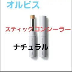 ⑦02【新品未開封】オルビス　スティック　コンシーラーN 02 ナチュラルのサムネイル