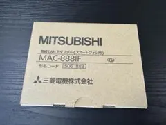 【値下げ】【匿名配送】MAC-888IF 三菱 霧ヶ峰 無線コントロールアダプタ 値下げ】【匿名配送】MAC-888IF 三菱 霧ヶ峰 無線コントロールアダプタ