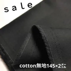 D83◇ｓａｌｅ◇cotton無地2㍍　ブラック系