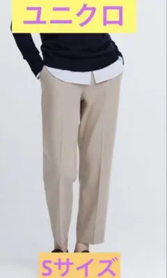 ユニクロ　スマートアンクルパンツ　ベージュ　Sサイズ