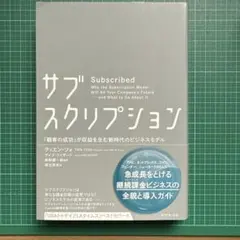 サブスクリプション 「顧客の成功」が収益を生む新時代のビジネスモデル
