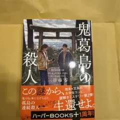 鬼葛島の殺人