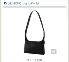 モンベル　ショルダーバッグ　U.L.MONOショルダーバッグ　超軽量　黒　M