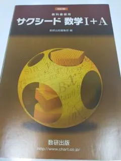 サクシード 数学 I + A　問題集　参考書　高校数学