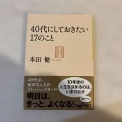 40代にしておきたい17のこと