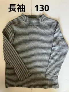 キッズ　長袖カットソー グレーとブラックのストライプ　130