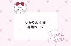 いかりんぐ様 オーダーページ