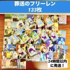 ヴァイスシュヴァルツ 葬送のフリーレン デッキパーツ 133枚 まとめ売り