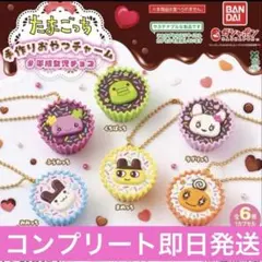 たまごっち 手作りおやつチャーム #平成女児チョコ　6 種コンプリート