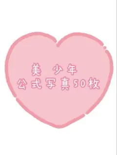 美少年 全員ショット 公式写真 50枚