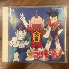 【希少】とっても！ラッキーマン CD アニメ サウンドトラック とっても！ラッキーマン CD アニメ サウンドトラック - メルカリ