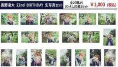 原因は自分にある 長野凌大 22nd BIRTHDAY 生写真セット コンプ