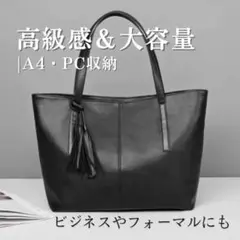 ビジネスバッグ　フォーマル　トートバッグ　就活　ブラック　黒　タッセル付き　上品