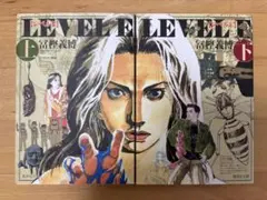 レベルE 上下　文庫