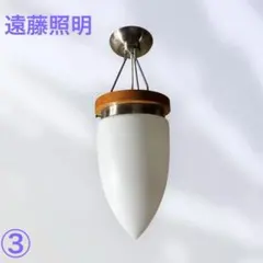 モダンレトロ　遠藤照明　白乳ガラス／天井照明／直付　EG-9908Xのサムネイル