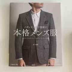 パタンナー金子俊雄の本格メンズ服