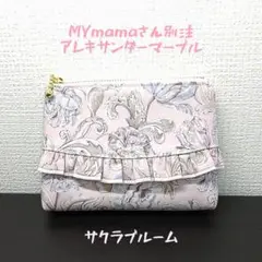 10/8出品分♥アレキサンダーマーブル♥ポケットティッシュケース付ポーチ12cm