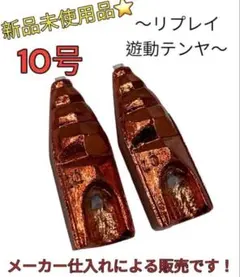 新品未使用！リプレイ 遊動テンヤ 10号 錘のみ 針なし オレンジ 2個セット
