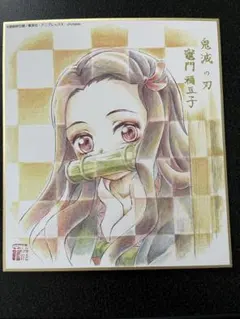 【禰豆子】鬼滅の刃 全集中展 複製ミニ色紙