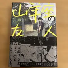 【初版】山羊座の友人 ミヨカワ将 / 乙一