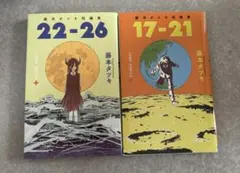 藤本タツキ短編集 17-21 & 22-26 セット