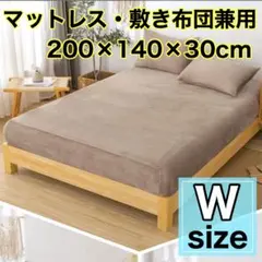 新品❤️ボックスシーツ ダブル ベージュ フランネル 暖か素材 マットレス 冬