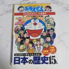 ドラえもんの社会科おもしろ攻略 日本の歴史15人
