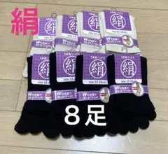 ８足】シルク5本指ソックス　シルクソックス　絹５本指ソックス　外反母趾　消臭