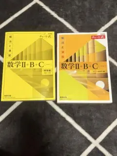 数学Ⅱ+B+C (新装版) 解法と演習　チャート式