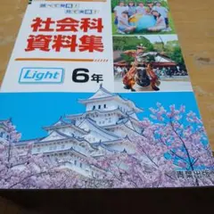 社会科資料集 Light 6年 青葉出版