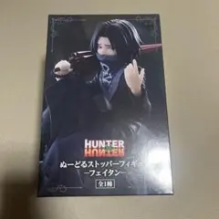 HUNTER × HUNTER フェイタン ぬーどるストッパー