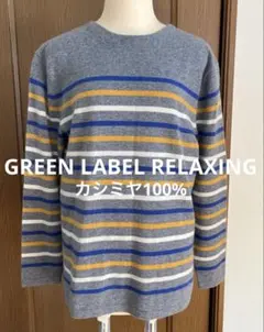 ユナイテッドアロー　グリーンレーベル　カシミヤ100% ニット　Mサイズ