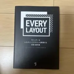 EVERY LAYOUT モジューラ著 CSS設計論