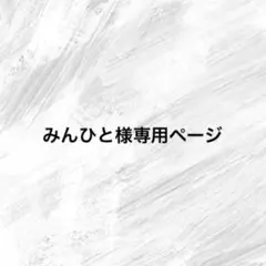みんひと様専用ページ