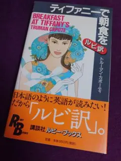 Breakfast at Tiffany's ルビ訳