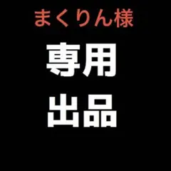 トマト様 専用出品❶