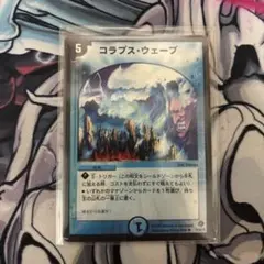 コラプスウェーブ