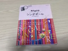 地球の歩き方aruco 22 (シンガポール)