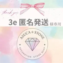 3e 匿名発送様