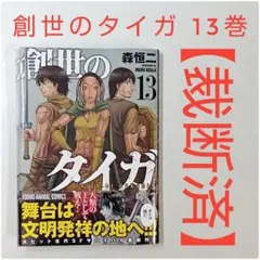 【裁断済】創世のタイガ 13巻 森恒ニ【裁断済バラバラで普通に読めません】