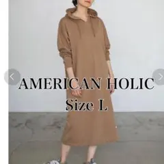 AMERICAN HOLIC フード付きワンピース L モカ　バックスリット　綿